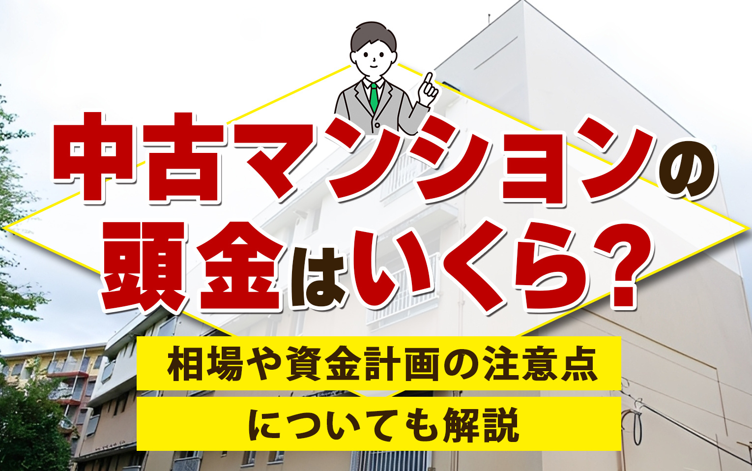 【9月4週目 編集中】中古マンションの頭金はいくら？相場や資...の画像