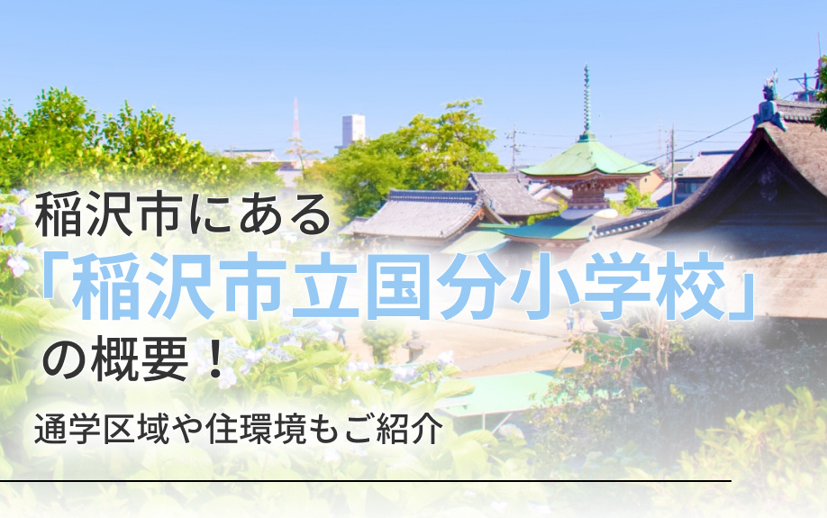【2025年】稲沢市にある「稲沢市立国分小学校」の概要！通学...の画像