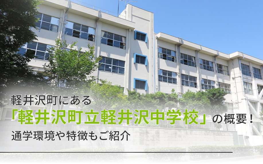 軽井沢町にある「軽井沢町立軽井沢中学校」の概要！通学環境や特...の画像