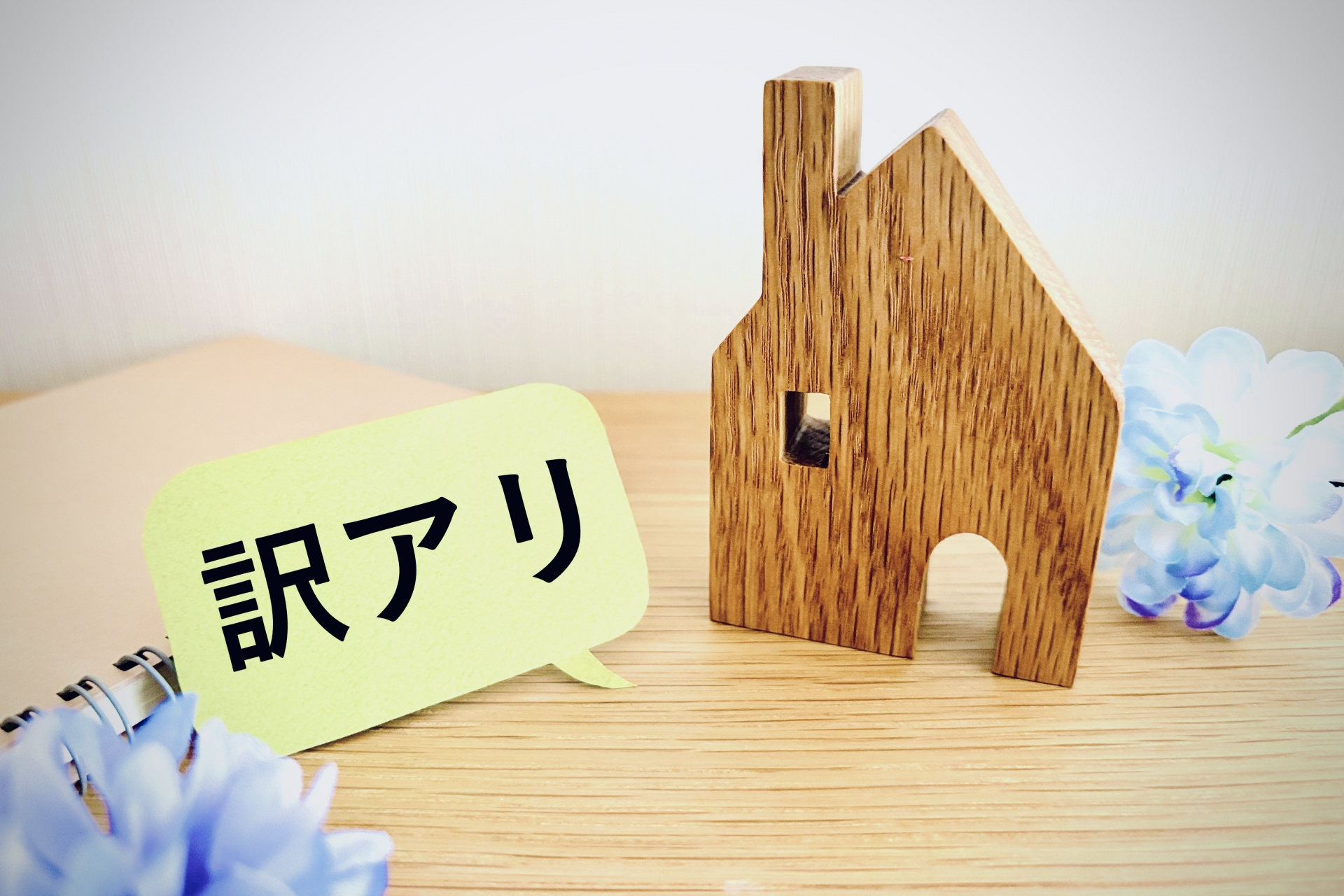 心理的瑕疵物件は賃貸で避けるべき？借主が知っておきたい告知義...の画像