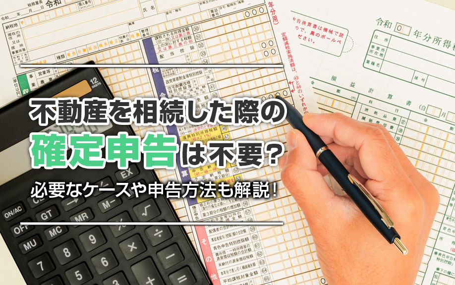 不動産を相続した際の確定申告は不要？必要なケースや申告方法も...の画像