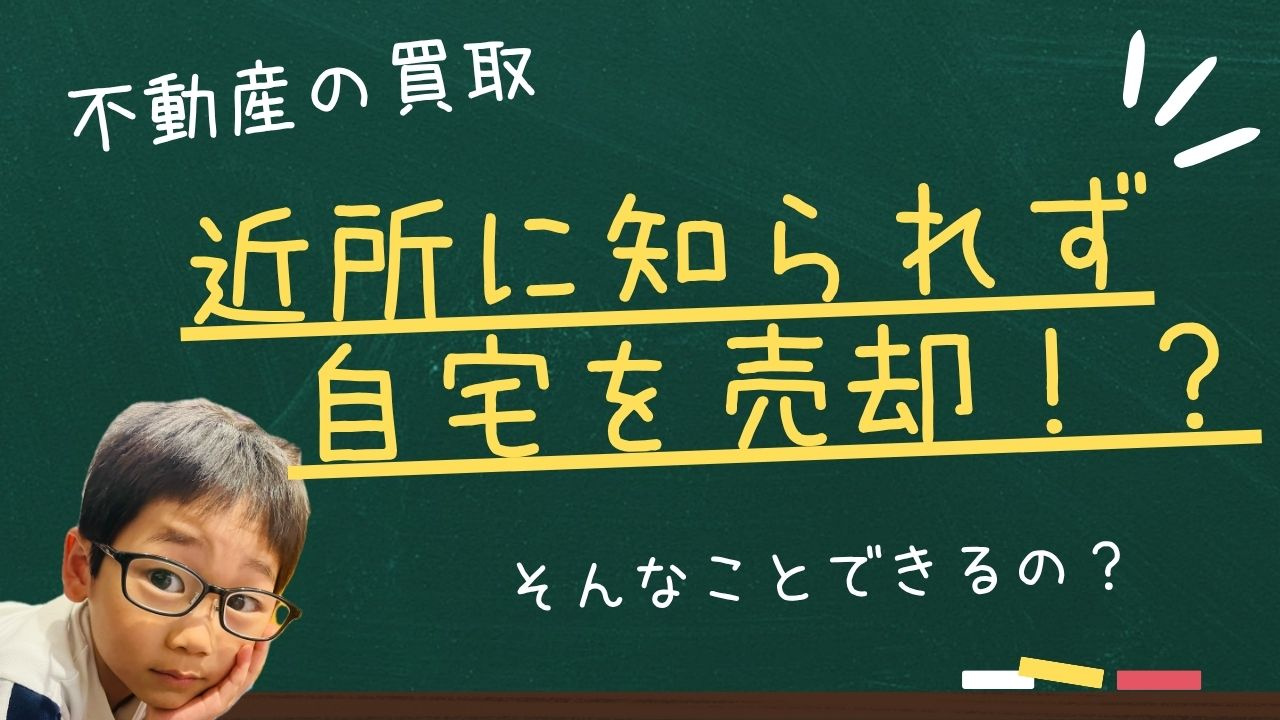 広告なし・ご近所に知られない不動産買取の魅力の画像
