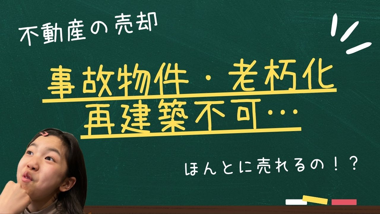 事故物件・再建築不可・老朽化…それでも売れる？不動産買取のリ...の画像