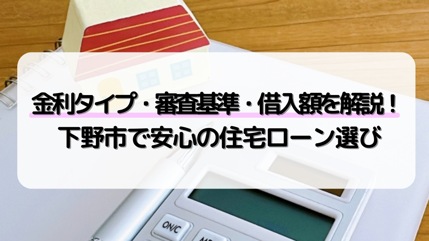 下野市で住宅ローンを組む前に知るべき金利は？審査や借入額のポ...の画像
