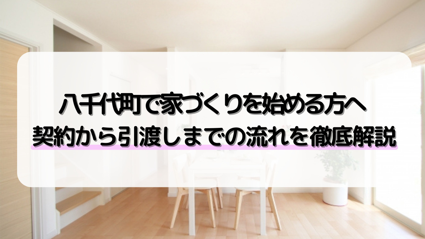 八千代町で新築住宅を検討する方必見。契約から工事、引渡し、引...の画像