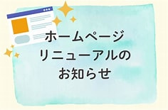 ホームページをリニューアルしました！の画像