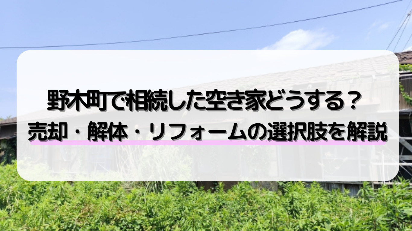 野木町で空き家売却を考えたら何から始める？解体費用やリフォー...の画像