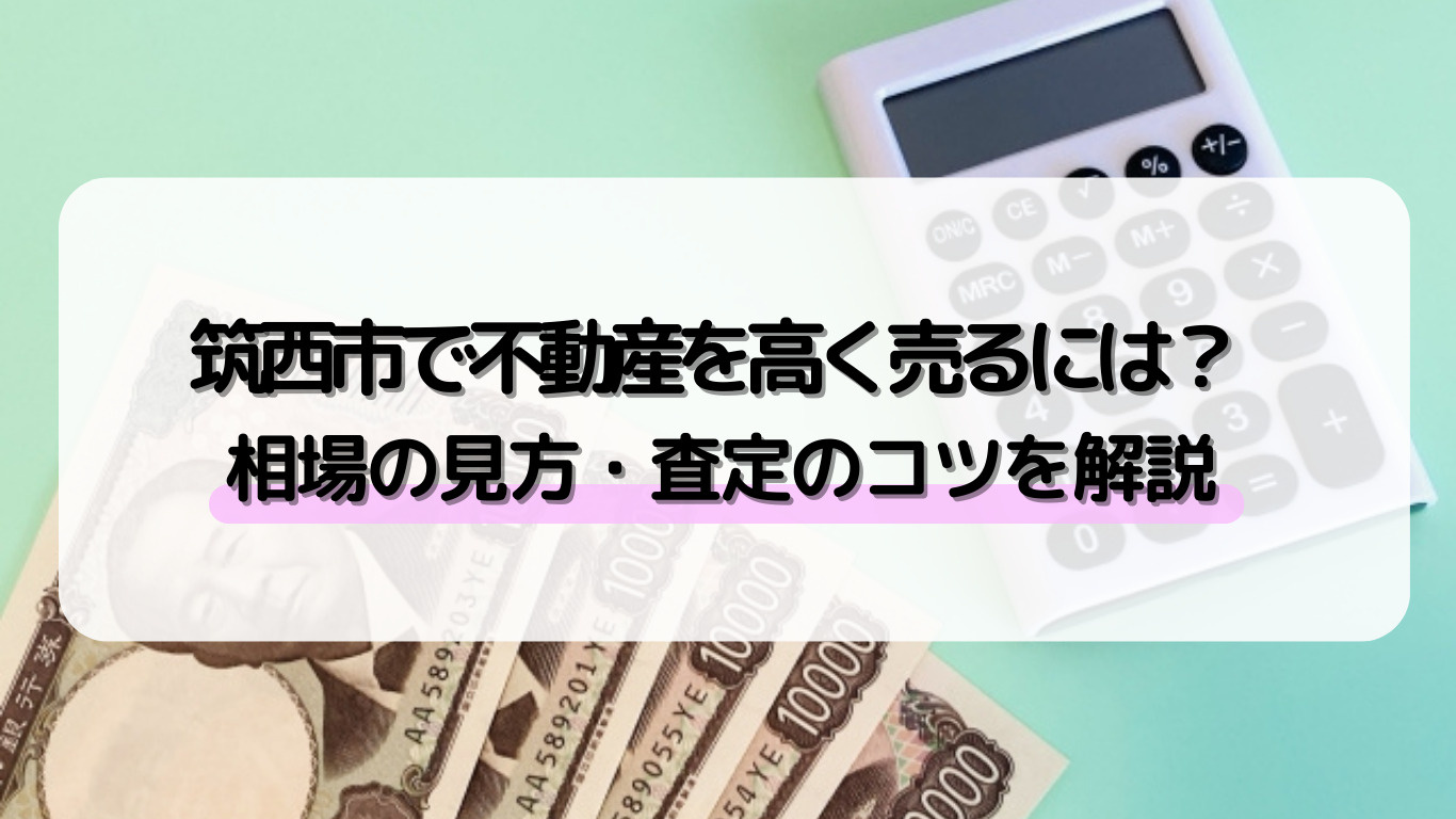 筑西市で不動産売却を検討中ですか？高く売る査定ポイントや売却...の画像