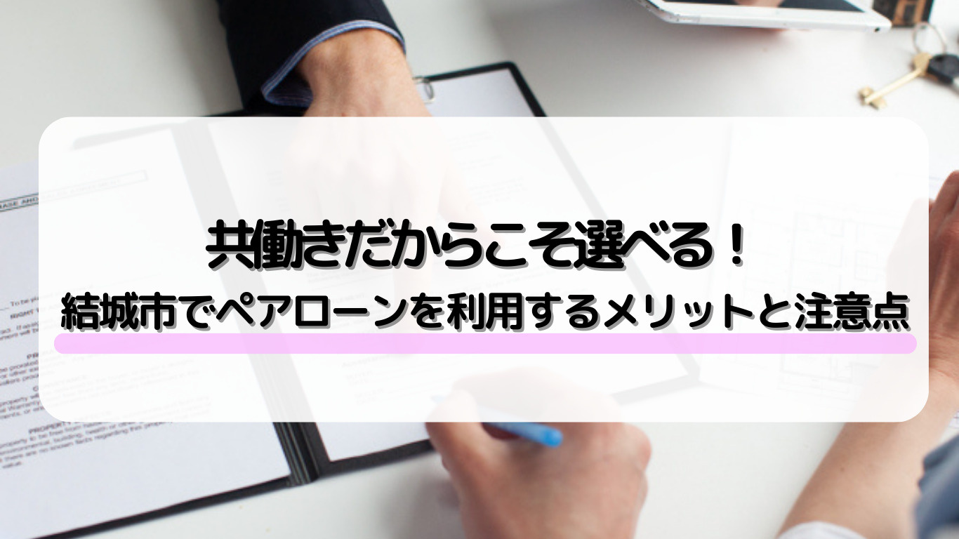 結城市で共働き夫婦が住宅ローンに悩むなら？ペアローンの審査や...の画像