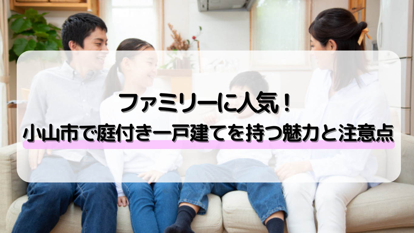 小山市で庭付き一戸建てを選ぶメリットは？デメリットや注意点も...の画像