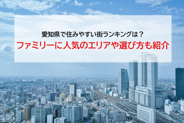 愛知県で住みやすい街ランキングは？ファミリーに人気のエリアや...の画像