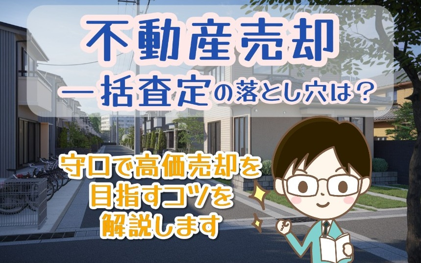 不動産売却で一括査定の落し穴は？守口で高価売却を目指すコツも...の画像