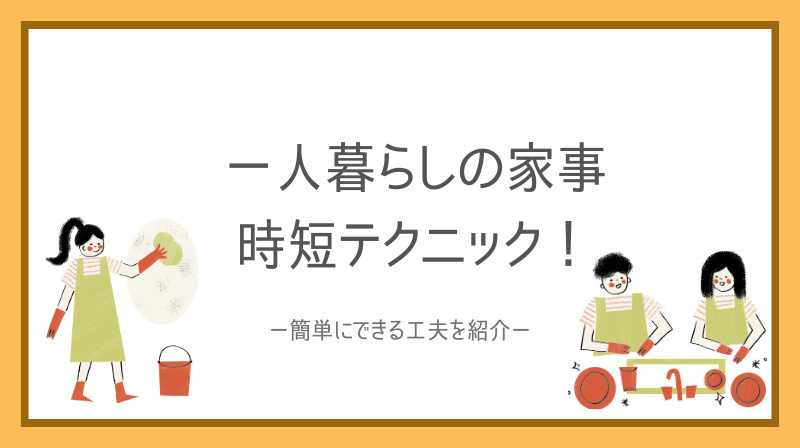 一人暮らしの家事は時短テクニックで変わる！簡単にできる工夫を...の画像