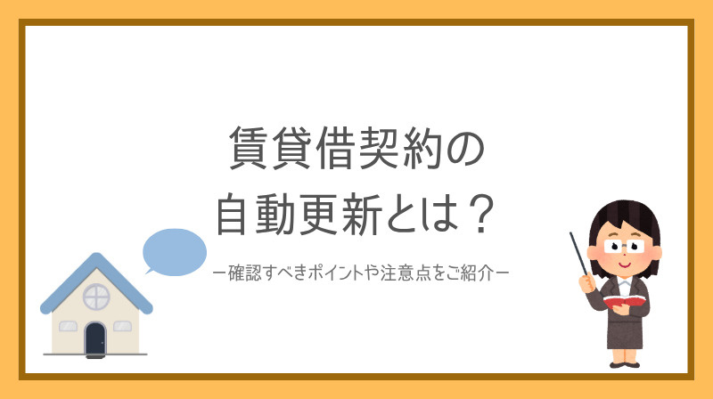賃貸借契約の自動更新とは？確認すべきポイントや注意点も紹介の画像