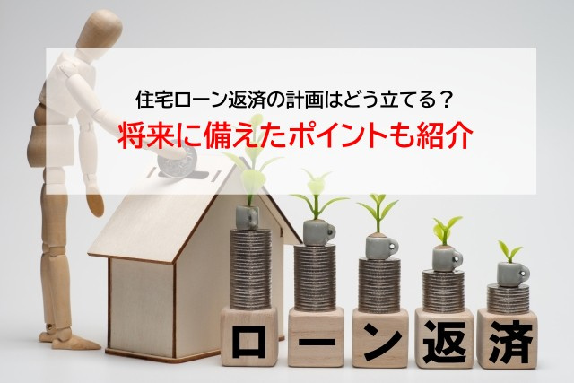 住宅ローン返済の計画はどう立てる？将来に備えたポイントも紹介...の画像