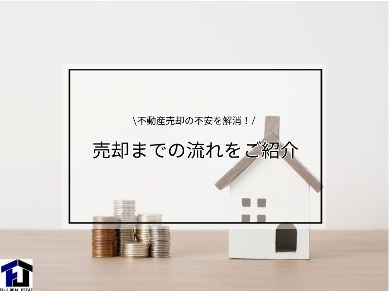 不動産売却の流れを知っていますか 不安を解消するポイントも紹...の画像