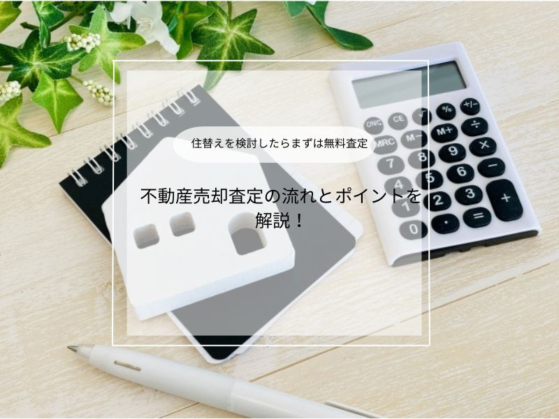 住み替えで不動産の査定依頼は必要？スムーズな流れや準備も解説...の画像