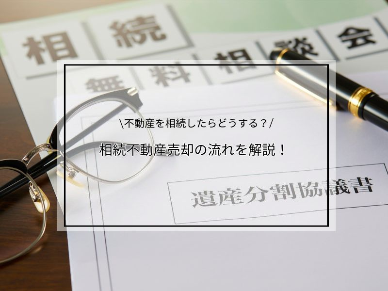 相続不動産の売却は何から始めるべき？流れを初心者にもわかりや...の画像