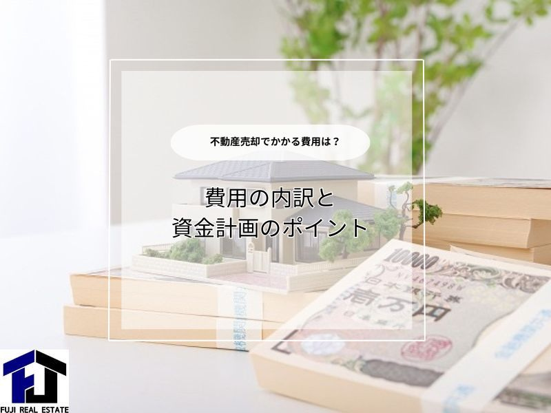 不動産売却でかかる費用の内訳は？資金計画のポイントもまとめて...の画像
