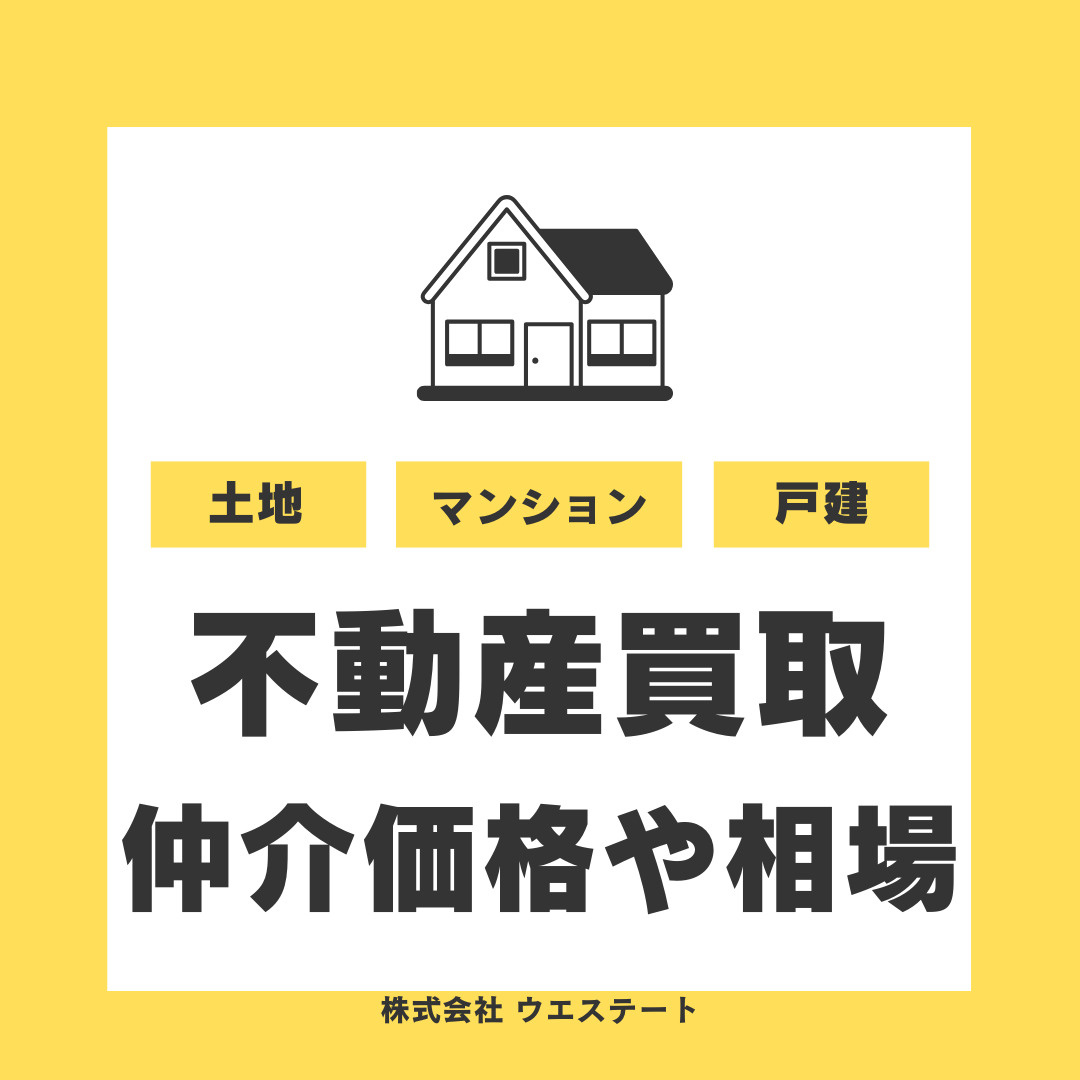 名古屋市で不動産の買取とは？仲介価格や相場より安い理由と注意...の画像
