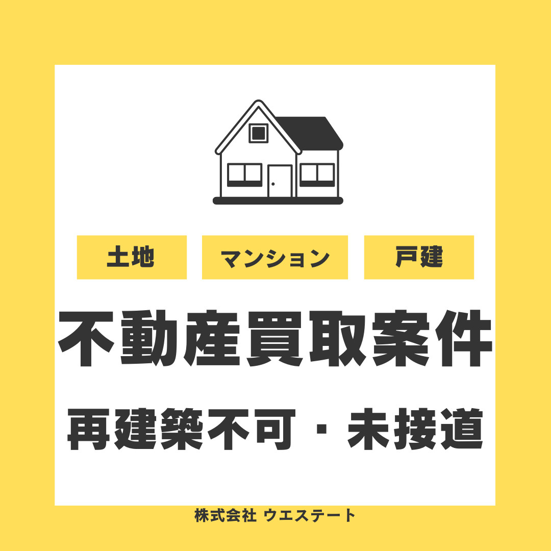 【愛知県名古屋市】未接道や買取物件はどうなる？再建築不可や空...の画像