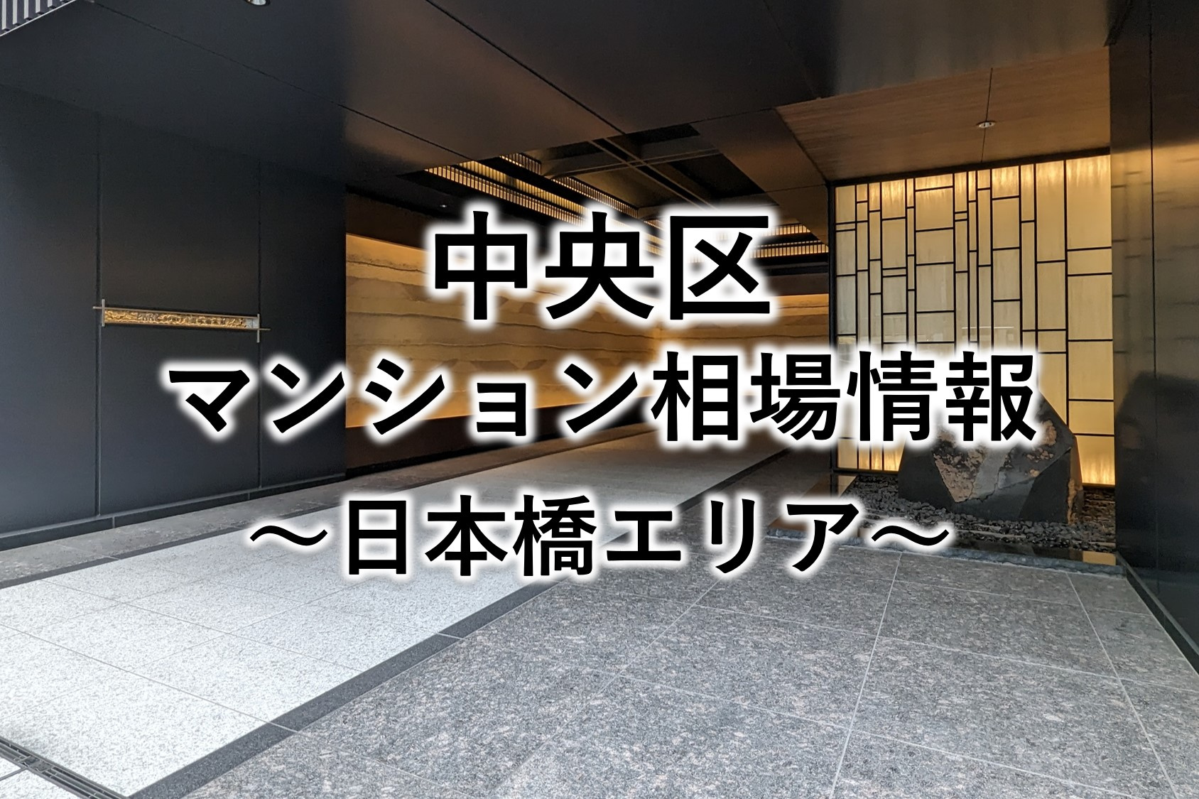 中央区マンション相場情報～日本橋エリア～（2025年9月）の画像