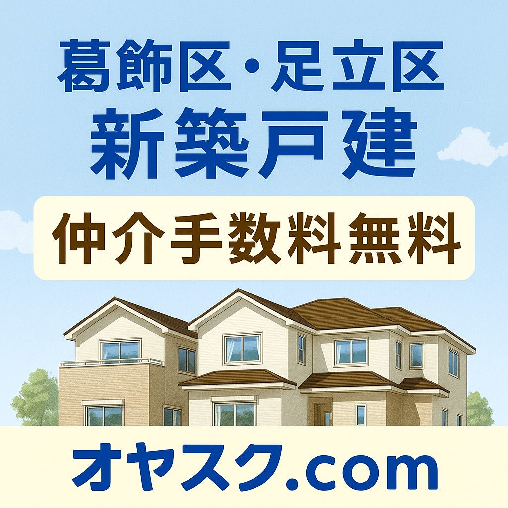 【オヤスク.com】葛飾区・足立区で新築戸建を仲介手数料無料...の画像