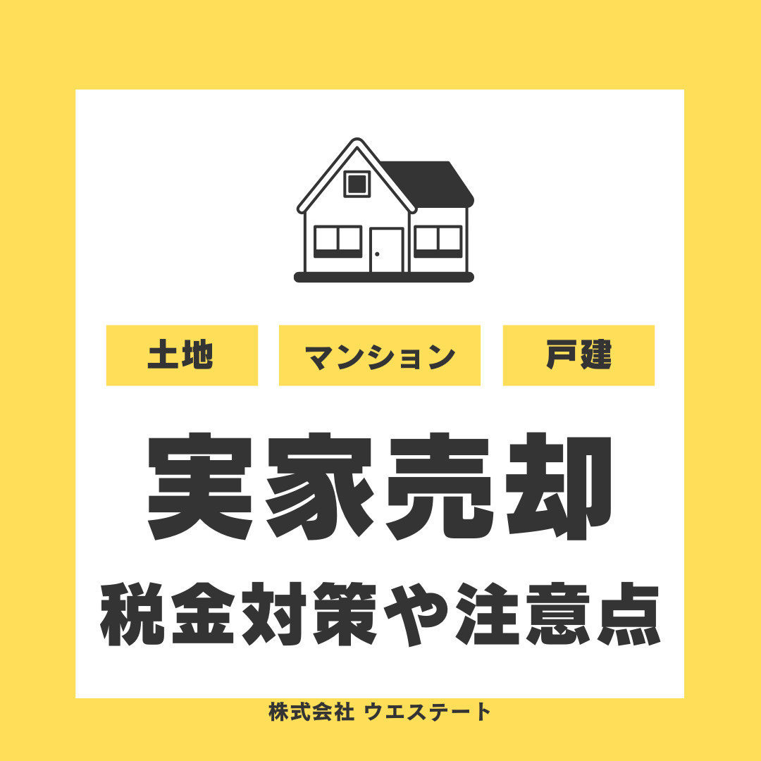 名古屋市で実家を売却する際の税金は？税金対策や注意点もまとめ...の画像