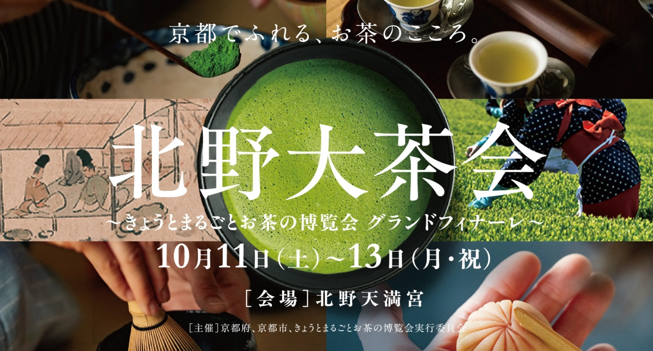 京都・北野天満宮で開催 ── 茶道の魅力に触れる三日間 ──...の画像