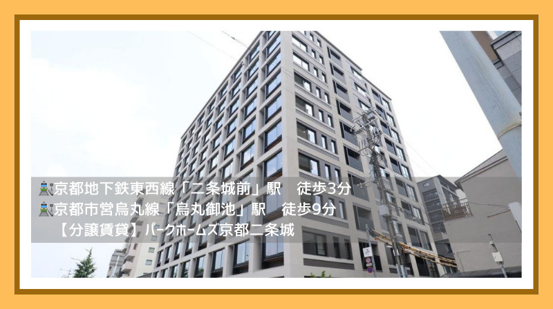 【パークホームズ京都二条城】分譲賃貸★京都市中京区三坊堀川町...の画像
