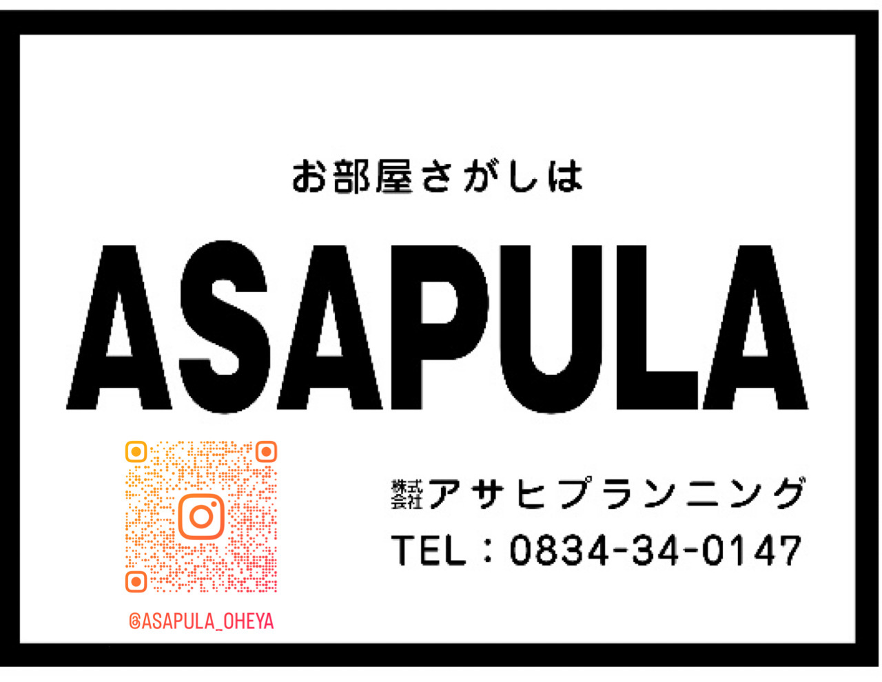周南市・下松市で楽しくお部屋探しするならアサプラ☻の画像