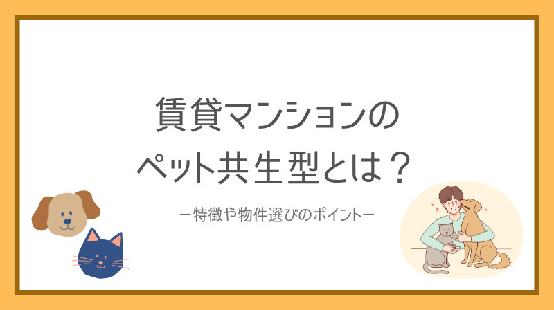 賃貸マンションのペット共生型とは？特徴や物件選びのポイントも...の画像