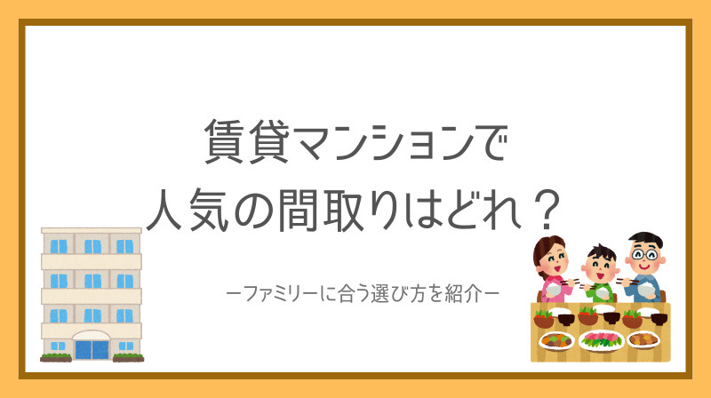 賃貸マンションで人気の間取りはどれ？ファミリーに合う選び方を...の画像