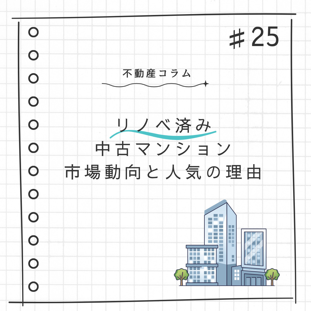 不動産コラム＃25【リノベ済み中古マンション｜市場動向と人気...の画像