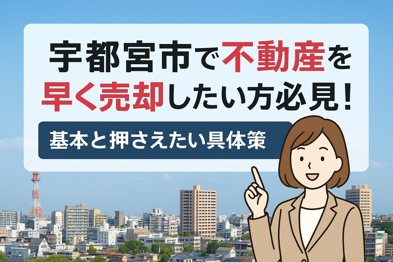 宇都宮市で不動産を早く売却したい方必見！基本と押さえたい具体...の画像