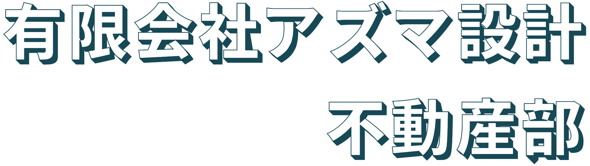 不動産部開設いたしました。の画像
