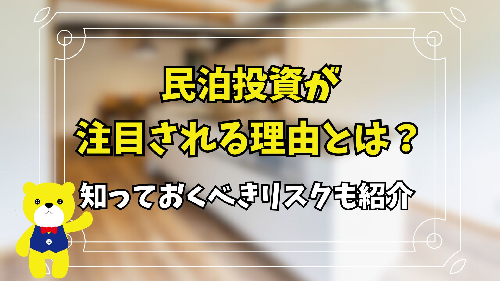 民泊投資が注目される理由とは？リスクも紹介の画像
