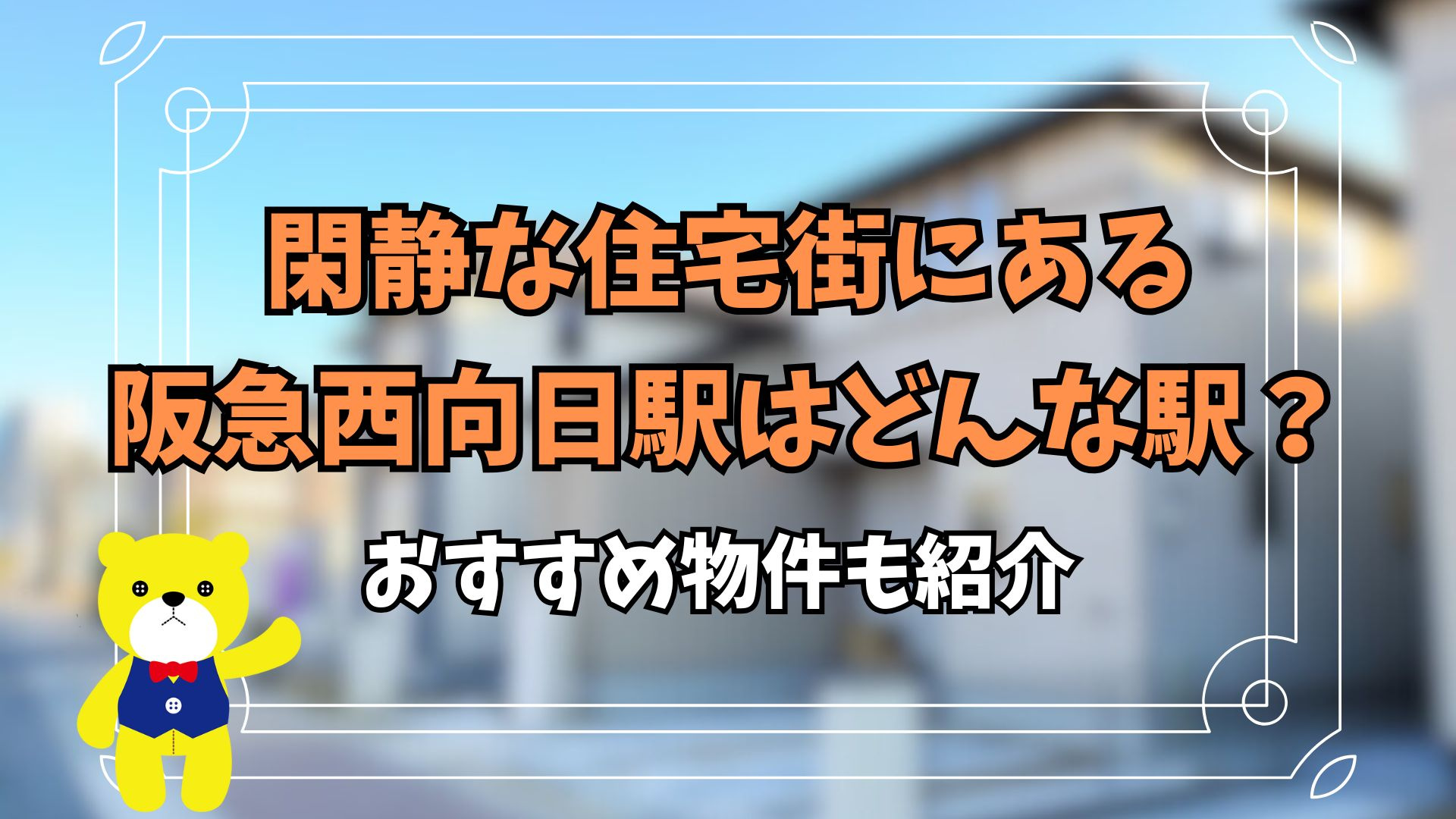 閑静な住宅街にある阪急西向日駅はどんな駅？おすすめ物件も紹介...の画像