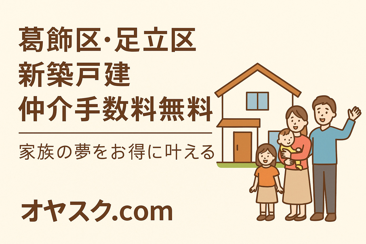 【オヤスク.com】葛飾区・足立区で新築戸建を仲介手数料無料...の画像