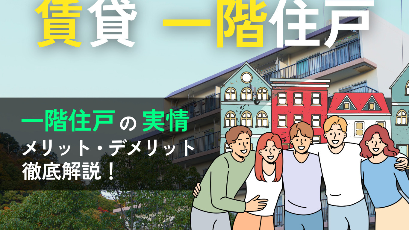 賃貸物件の1階住戸はやめたほうがいい？メリット・デメリットを...の画像