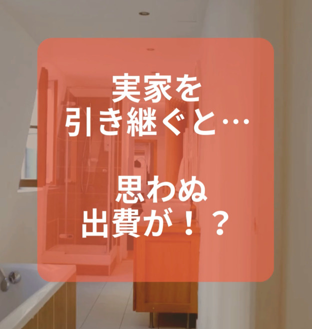 実家を引き継ぐときに注意！“見えないコスト”とは？の画像