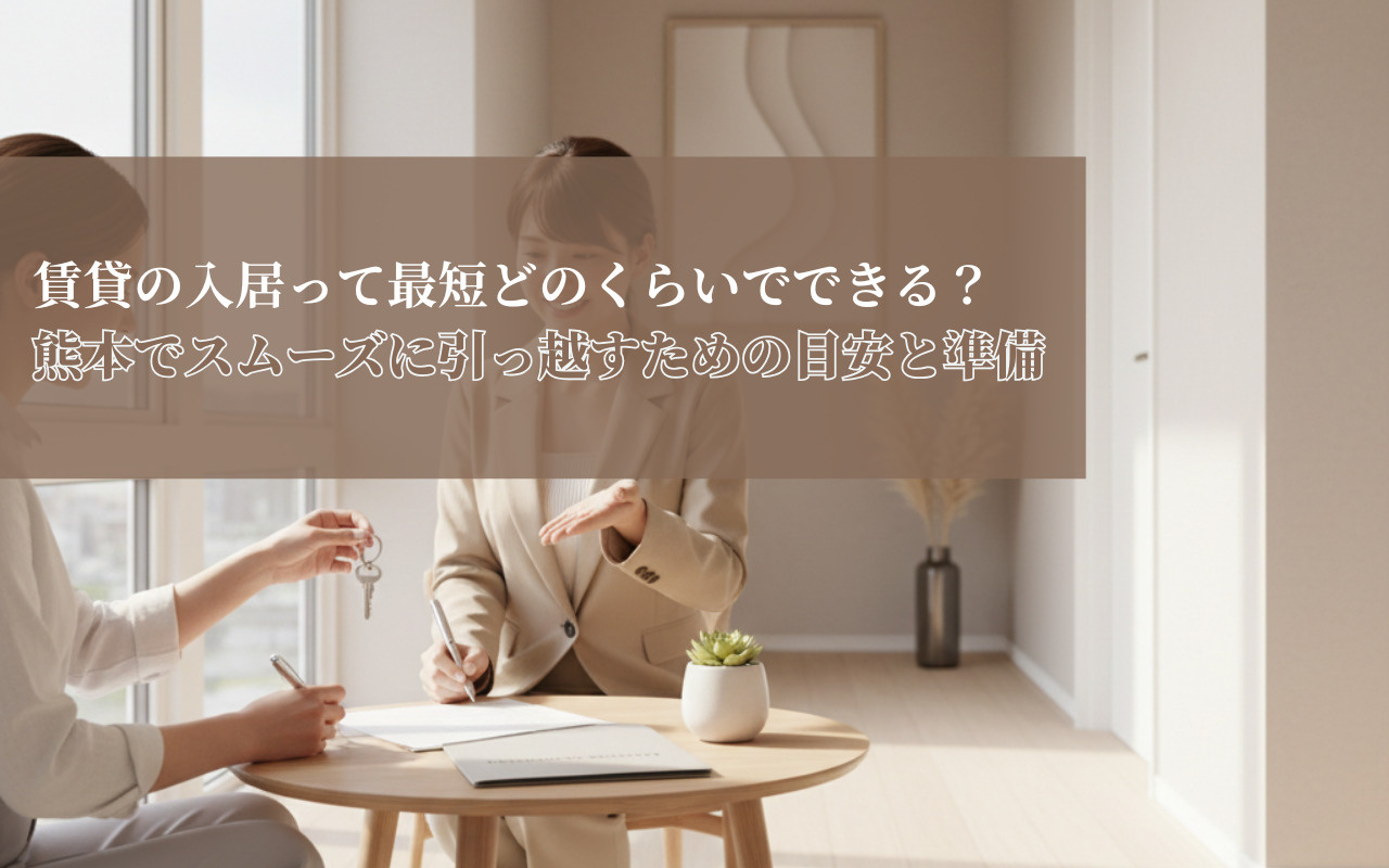 賃貸の入居って最短どのくらいでできる？熊本でスムーズに引っ越...の画像