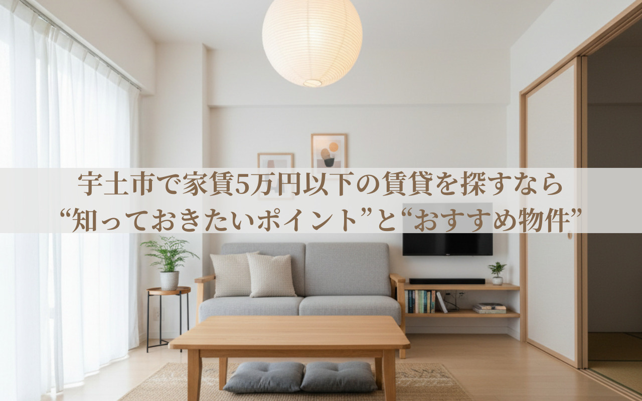 宇土市で家賃5万円以下の賃貸を探すなら知っておきたいポイント...の画像
