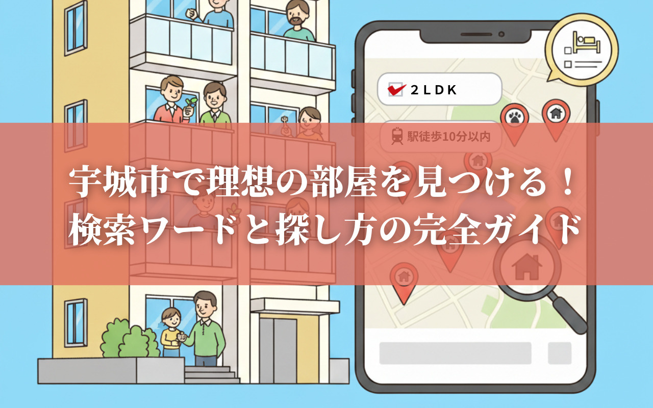 宇城市で理想の部屋を見つける！検索ワードと探し方の完全ガイド...の画像