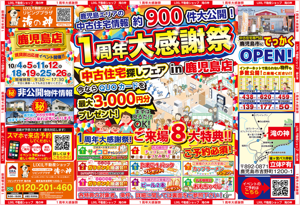「【2025年10月】OPEN☆1周年大感謝祭！中古住宅探しフェア in 鹿児島店・ご来場特典満載！【鹿児島の中古住宅専門店 LIXIL不動産ショップ リビングプラザ滝の神】」の画像