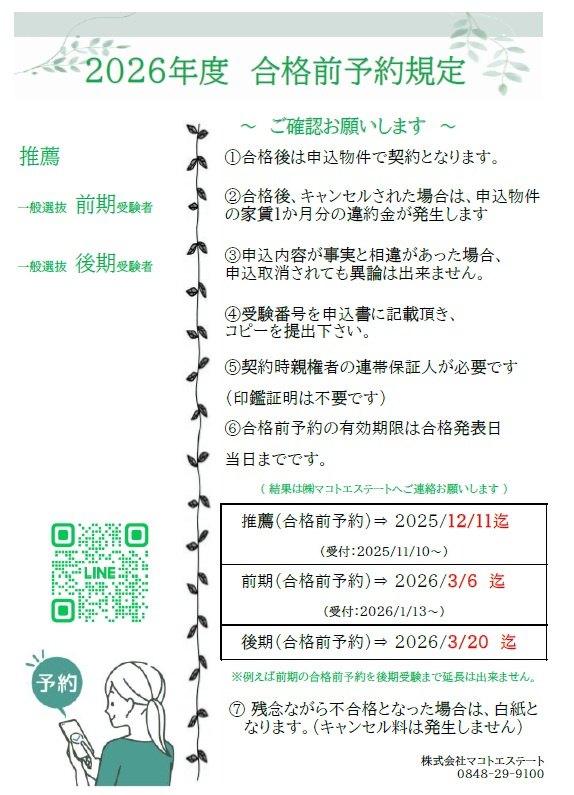 ♪2026年度の学生様の合格前予約規定について♪の画像