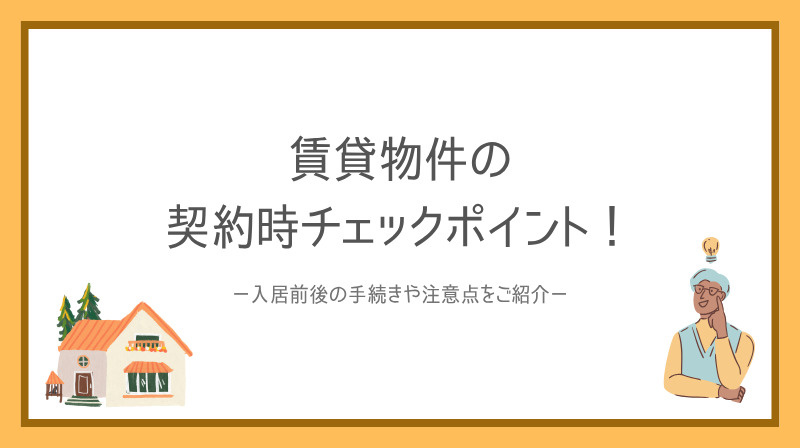 賃貸マンション選び初心者が押さえる注意点は？失敗しないための...の画像