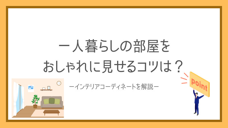 一人暮らしの部屋をおしゃれに見せるコツは？インテリアコーディ...の画像