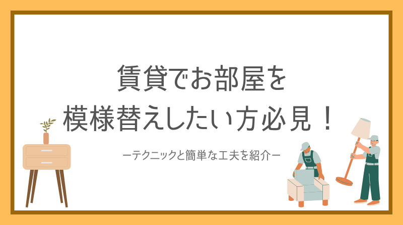 賃貸でお部屋をおしゃれに模様替えしたい方必見！テクニックと簡...の画像