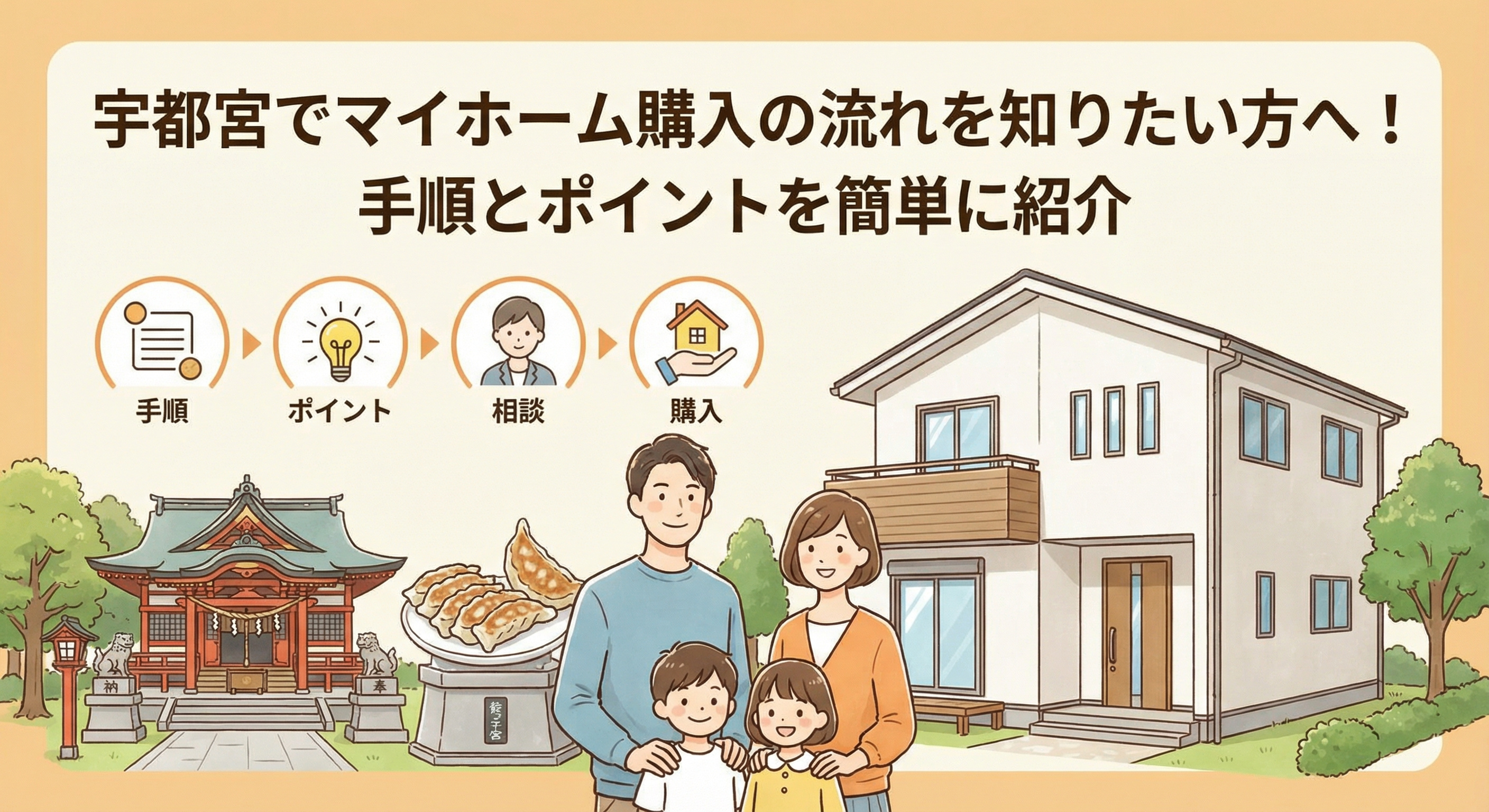 宇都宮でマイホーム購入の流れを知りたい方へ！手順とポイントを...の画像